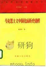 马克思主义中国化的历史进程 1994 PDF电子版封面 7215028577 杨奎松著