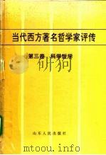 当代西方著名哲学家评传 第3卷 科学哲学 1996 PDF电子版封面 7209010629 涂纪亮,罗嘉昌编