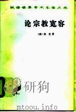 论宗教宽容 致友人的一封信 1982 PDF电子版封面 710002174X (英)洛克(John Locke)著;吴云贵译