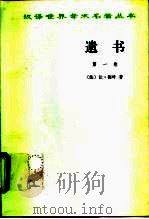遗书 第1卷 1959 PDF电子版封面 7100020123 (法)让·梅叶著;陈太先,眭茂译