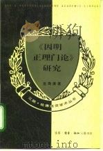 《因明正理门论》研究（1994 PDF版）