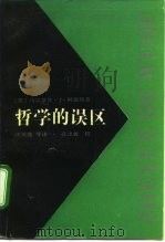 哲学的误区 1992 PDF电子版封面 72081440X (美)阿德勒著;汪关盛等译