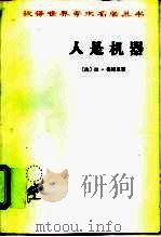 人是机器（1959 PDF版）