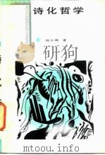 诗化哲学  德国浪漫美学传统（1986 PDF版）