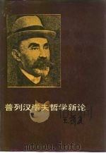 普列汉诺夫哲学新论 1988 PDF电子版封面 7200003794 王荫庭著