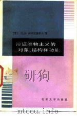 辩证唯物主义的对象、结构和功能（1987 PDF版）