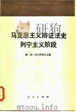 马克思主义辩证法史 列宁主义阶段 1987 PDF电子版封面 2001·327 (苏)库尔萨诺夫(Курсанов,Г.А.)主编;王贵秀译