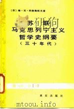苏联马克思列宁主义哲学史纲要 三十年代 1985 PDF电子版封面 2231·257 (苏)科洛斯科夫(Колосков,В.Н.)著;徐小英,王