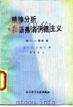 精神分析和新弗洛伊德主义（1988 PDF版）
