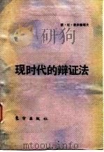 现时代的辩证法（1986 PDF版）