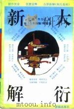 大衍新解 1992 PDF电子版封面 7805726523 王赣,牛力达著