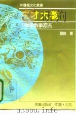 三才大观  中国象数学源流（1993 PDF版）