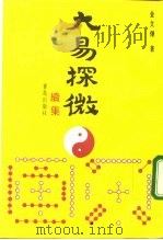 大易探微  续集（1992 PDF版）