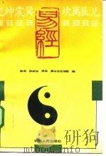 乾坤震巽坎离艮兑 易经（1992年02月第1版 PDF版）