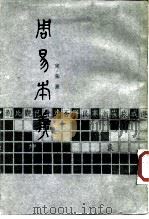 周易本义 1987 PDF电子版封面 7805680663 (宋)朱熹著