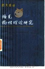 洛克物性理论研究 1982 PDF电子版封面 2190·042 吕大吉著