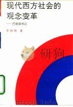 现代西方社会的观念变革  巴黎读书记（1993 PDF版）