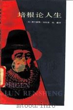 培根论人生  培根论说随笔选（1983 PDF版）