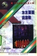 方方面面说宗教 1995 PDF电子版封面 7801200381 何光沪等编著