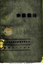 宗教概论 1984 PDF电子版封面 2105·24 雷镇阊主编