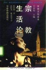 宗教生活论 1992 PDF电子版封面 7507202321 (美)斯特伦著;徐钧尧等合译