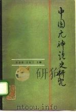 中国无神论史研究（1986 PDF版）