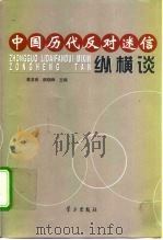 中国历代反对迷信纵横谈 1999 PDF电子版封面 7801162064 黄龙保,颜晓峰主编