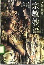 宗教妙语   1993  PDF电子版封面  7219022832  方立平主编 