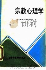 宗教心理学（1989 PDF版）