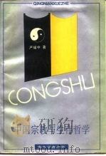 中国宗教与生存哲学（1991 PDF版）