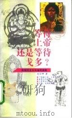 等待上帝，还是等待戈多?  后现代主义与当代宗教（1996 PDF版）