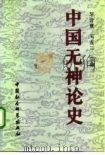 中国无神论史  上（1992 PDF版）