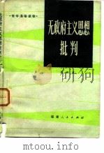 无政府主义思想批判 1984 PDF电子版封面 2173·35 周积泉著
