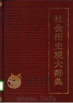 社会历史观大辞典 1993.09 PDF电子版封面 7209006281 周隆宾主编