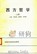 西方哲学  上（1990 PDF版）