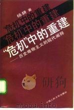 “危机”中的重建  历史唯物主义的现代阐释（1995 PDF版）