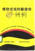 唯物史观的新使命（1990 PDF版）