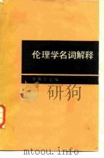 伦理学名词解释（1984 PDF版）