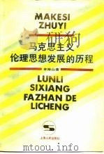马克思主义伦理思想发展的历程（1991 PDF版）