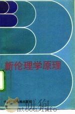 新伦理学原理（1992 PDF版）