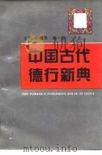 中国古代德行新典（1995 PDF版）