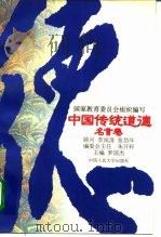 中国传统道德  名言卷（1995 PDF版）