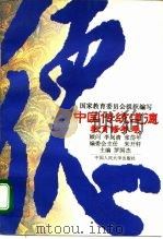 中国传统道德  教育修养卷（1995 PDF版）