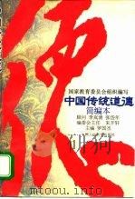 中国传统道德  简编本   1995  PDF电子版封面  7300021891  罗国杰主编；国家教育委员会组织编写 