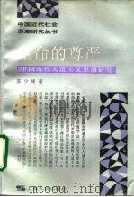 生命的尊严  中国近代人道主义思潮研究（1994 PDF版）