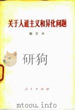 关于人道主义和异化问题（1984 PDF版）