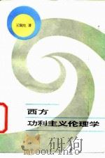西方功利主义伦理学（1986 PDF版）