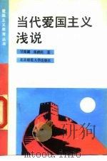 当代爱国主义浅说 1990 PDF电子版封面 7303009736 甘葆露,张民耕著