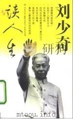 刘少奇谈人生（1996 PDF版）