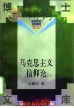 马克思主义信仰论（1998 PDF版）